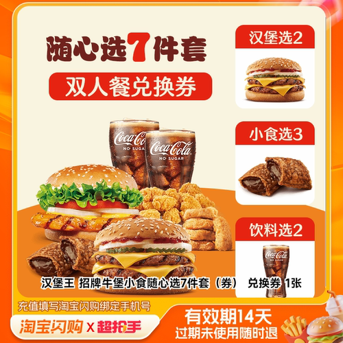 汉堡王招牌牛堡小食随心选7件套（券）兑换券1淘宝闪购外卖券m