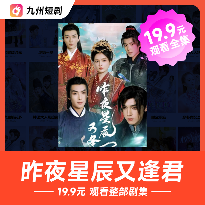 昨夜星辰又逢君短剧 94集整部完结自己账号上看填手机号收兑换码