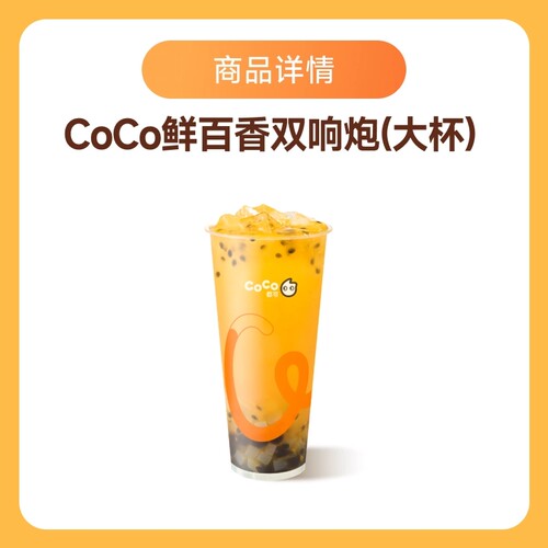 CoCo奶茶鲜百香双响炮大杯券直充到账