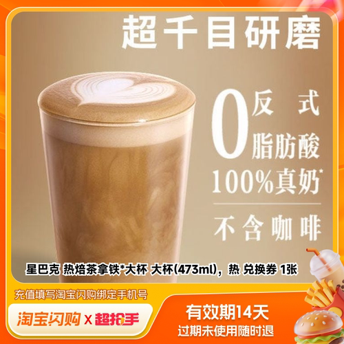 【下拉领补贴】星巴克咖啡星冰乐咖啡拿铁兑换券 淘宝闪购外卖券