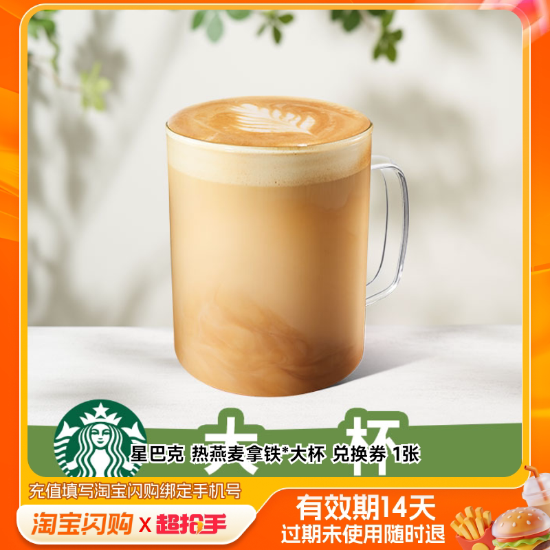 星巴克热燕麦拿铁*大杯兑换券1张淘宝闪购外卖券官播