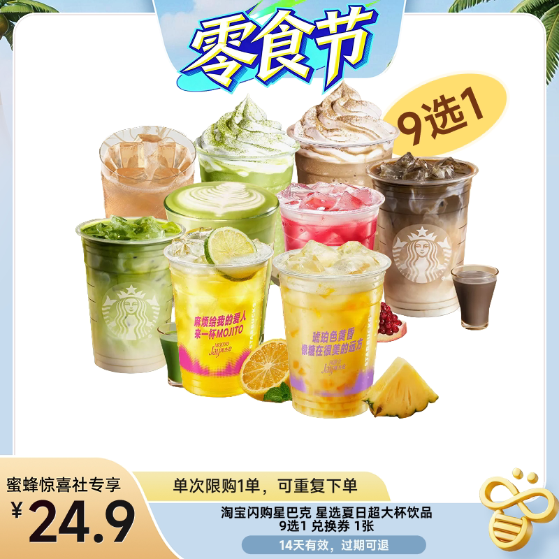 【蜜蜂零食节】淘宝闪购星巴克 星选夏日超大杯多选1兑换券外卖券