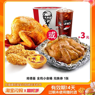 肯德基全鸡小食桶兑换券1张淘宝闪购外卖券m