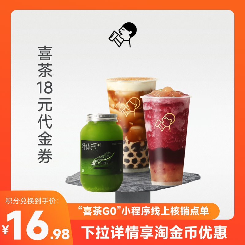 【详情领取淘金币优惠】喜茶18元无门槛饮品代金券（小程序核销）
