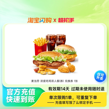 【88VIP】麦当劳就爱吃鸡双人餐(券)淘宝闪购超抢手券