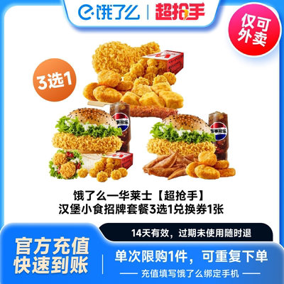 【下拉详情享补贴】华莱士汉堡小食招牌套餐多选1饿了么全国通用