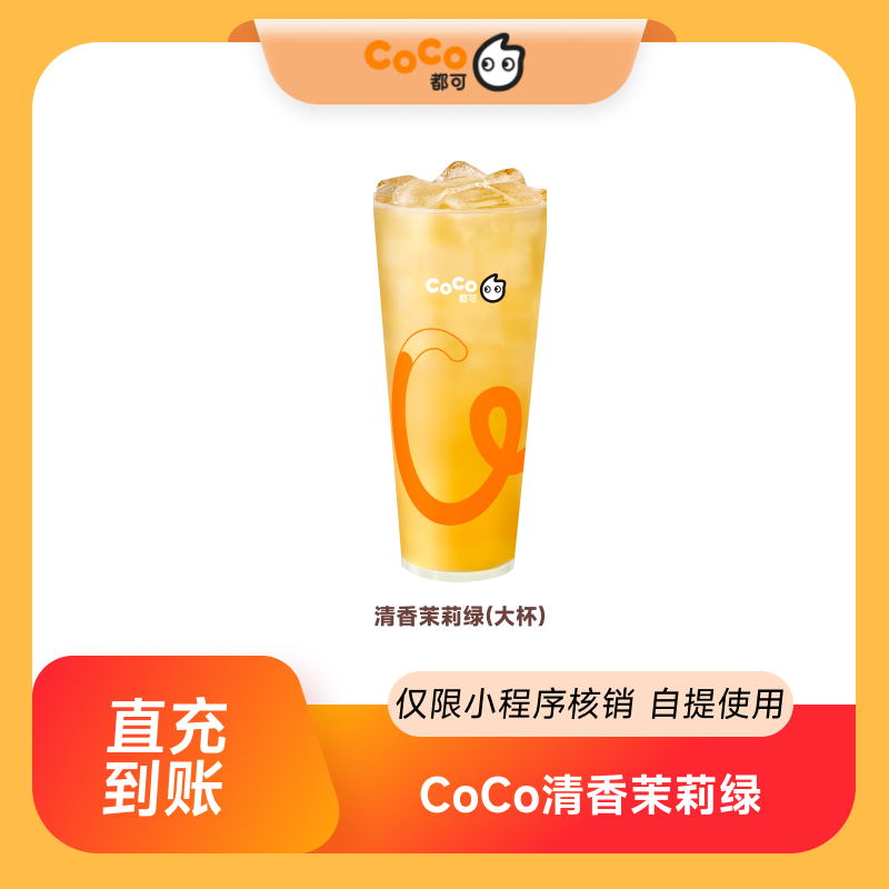 【每日领券】CoCo都可清香茉莉绿茶(大杯)团购券优惠券 到店自提