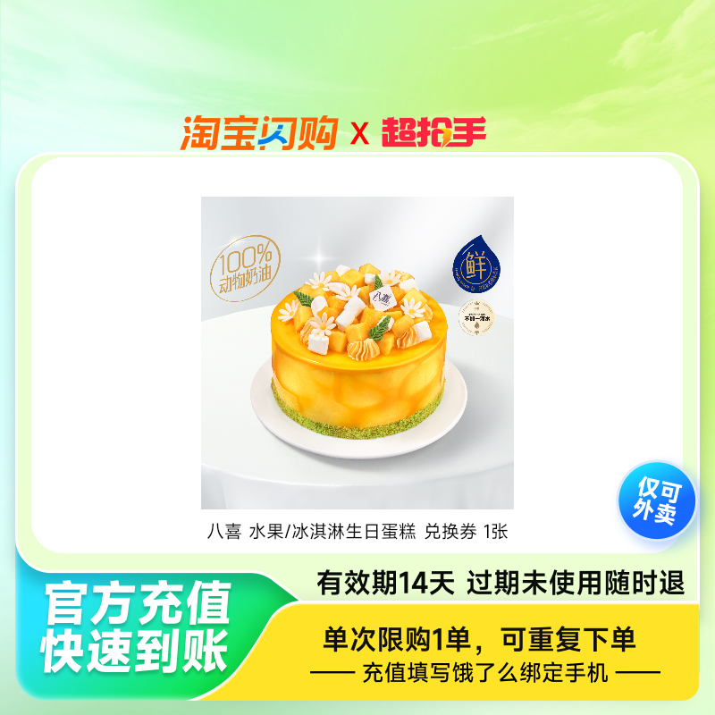 八喜水果/冰淇淋生日蛋糕兑换券1张饿了么外卖券z