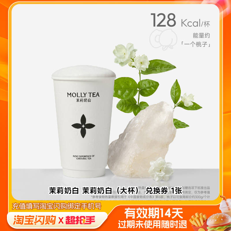 茉莉奶白茉莉奶白（大杯）兑换券1张淘宝闪购外卖券z,餐饮美食卡券,其他美食折扣券,淘宝优惠券,粉丝福利购,淘宝优惠卷