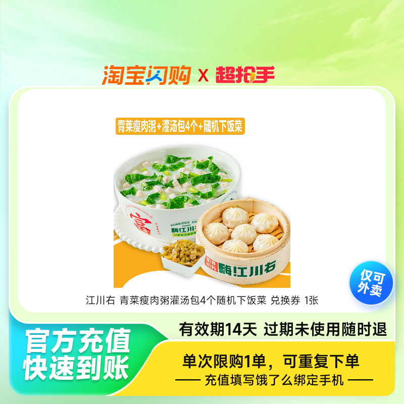 江川右青菜瘦肉粥灌汤包4个随机下饭菜兑换券1张饿了么外卖券z