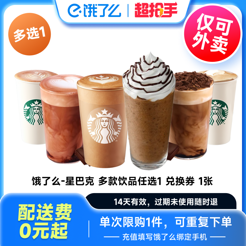 【下拉详情享补贴】星巴克咖啡冰巴旦木拿铁大杯饿了么券全国通用