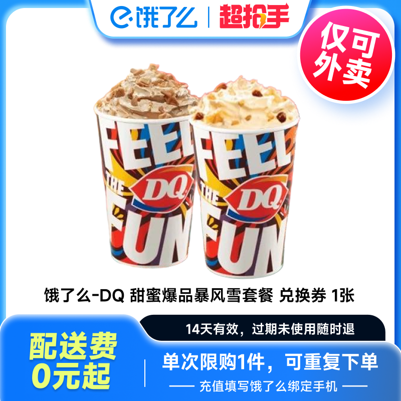 【下拉享淘金补贴】饿了么DQ甜蜜暴风雪套餐DQ冰淇淋 全国通用