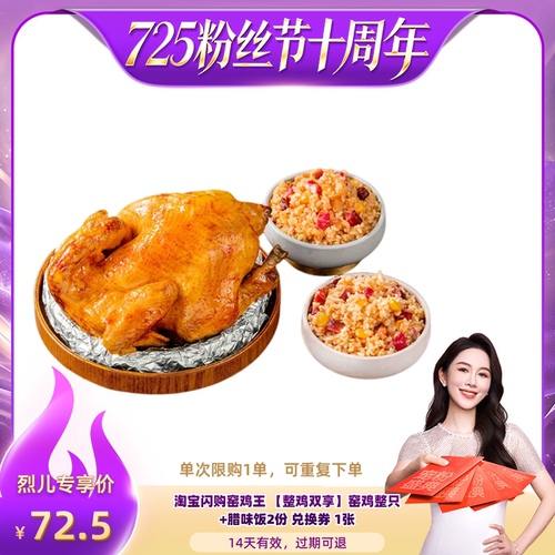 【烈儿725粉丝节】淘宝闪购窑鸡王 整鸡双享窑鸡整只腊味饭2份券