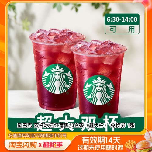 星巴克双杯冰摇红莓黑加仑茶（超大杯）兑换券1淘宝闪购外卖券m