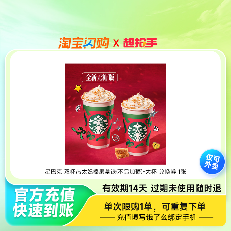 星巴克双杯热太妃榛果拿铁(不另加糖)-大杯兑换饿了么外卖券z