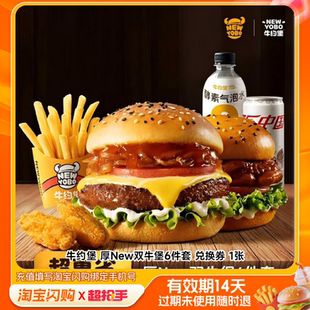 牛约堡厚New双牛堡6件套兑换券1张淘宝闪购外卖券m