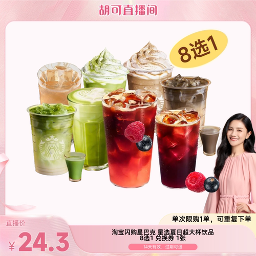 【胡可直播】淘宝闪购星巴克 星选夏日超大杯多选1 兑换券
