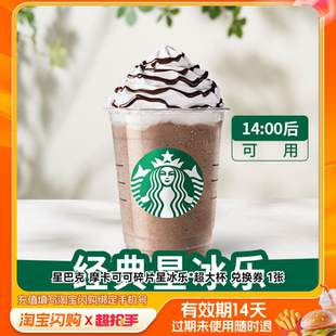 星巴克摩卡可可碎片星冰乐*超大杯兑换券1张淘宝闪购外卖券m官播