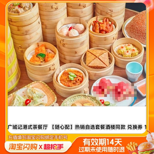 广城记港式 兑换券1淘宝闪购外卖券m 茶餐厅热销自选套餐酒楼同款