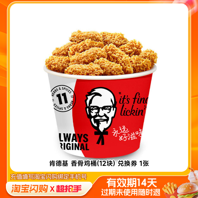 肯德基香骨鸡桶(12块)兑换券1张淘宝闪购外卖券m