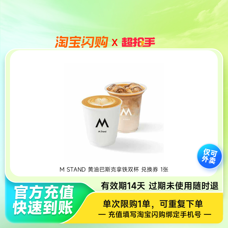 MSTAND黄油巴斯克拿铁双杯兑换券1张淘宝闪购外卖券z,餐饮美食卡券,其他美食折扣券,淘宝优惠券,粉丝福利购,淘宝优惠卷