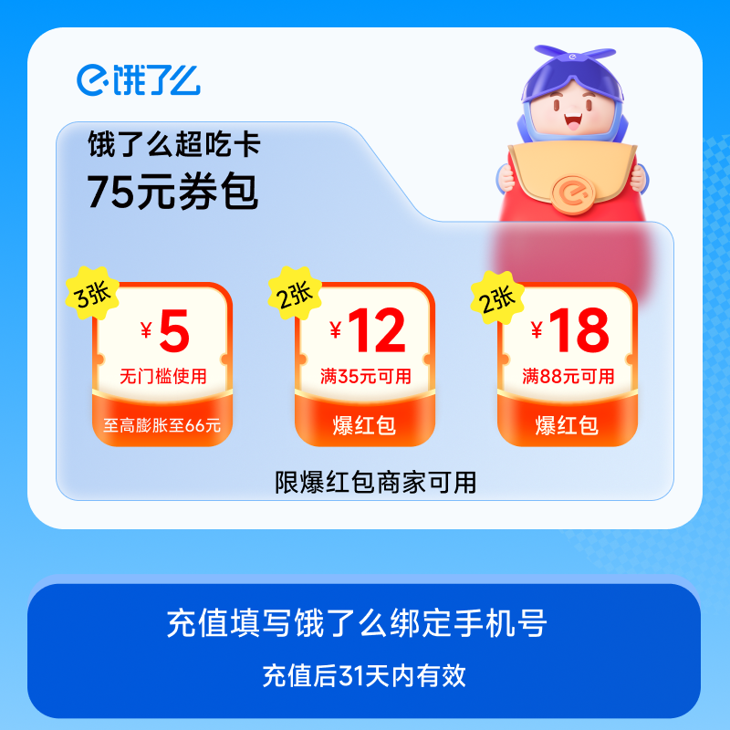 饿了么超吃卡75元券包 含3张5元无门槛红包 可膨胀