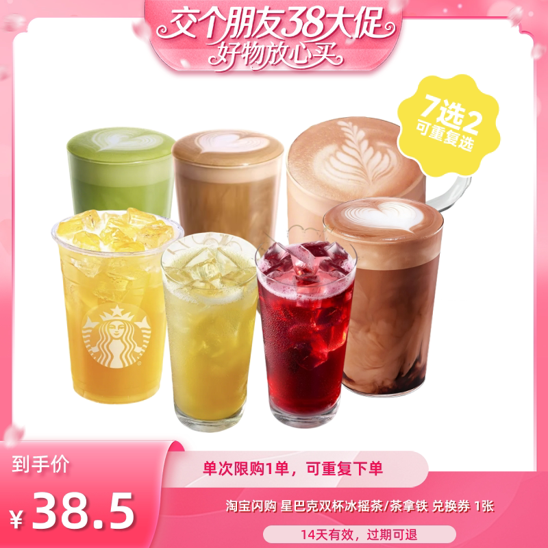 【交个朋友】淘宝闪购 星巴克双杯冰摇茶/茶拿铁兑换券兑换券