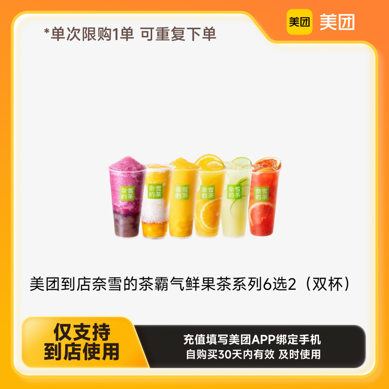 美团到店奈雪的茶霸气鲜果茶系列 下拉详情页领取补贴