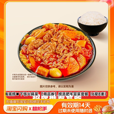 海底捞饭火锅菜捞派肥牛冒菜套餐