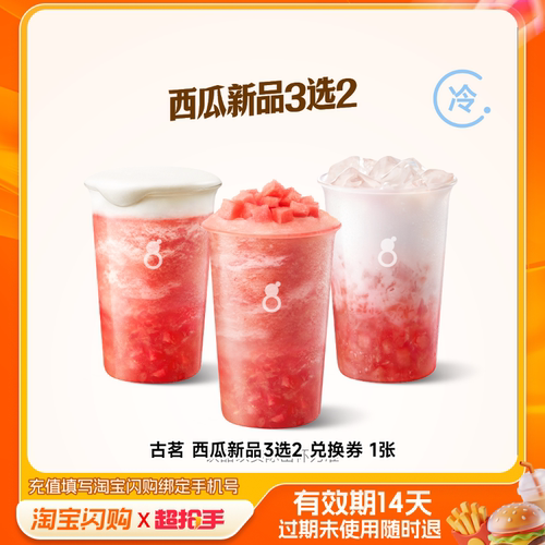 古茗西瓜新品3选2兑换券1张淘宝闪购外卖券m