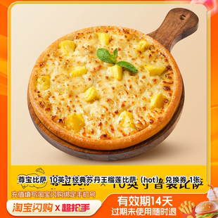 尊宝比萨10英寸经典苏丹王榴莲比萨（hot）淘宝闪购外卖券z