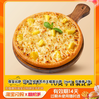 尊宝比萨10英寸经典苏丹王榴莲比萨（hot）淘宝闪购外卖券z