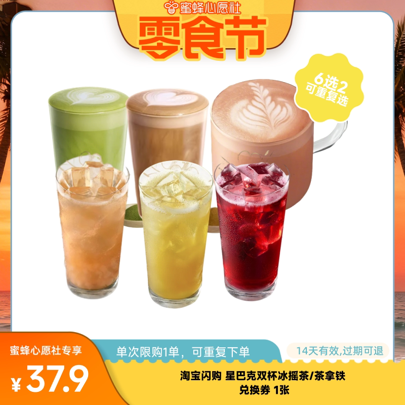 【心愿零食节】淘宝闪购星巴克双杯冰摇茶/茶拿铁淘宝闪购外卖券