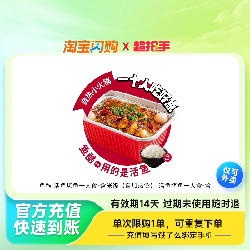 鱼酷活鱼烤鱼一人食-含米饭（自加热盒）活鱼烤鱼饿了么外卖券z