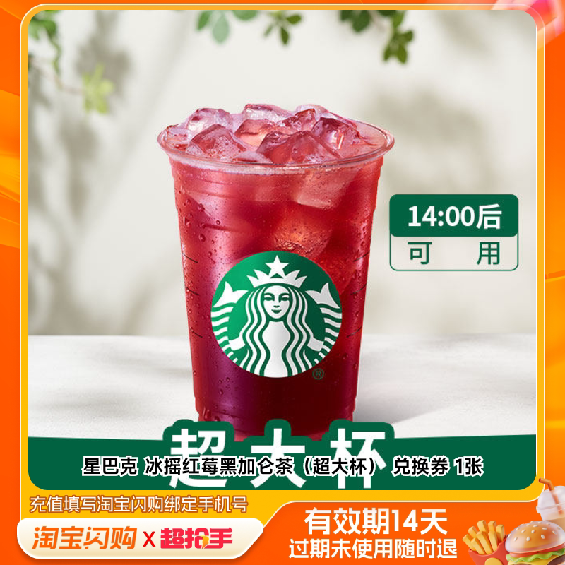 星巴克冰摇红莓黑加仑茶（超大杯）兑换券1张淘宝闪购外卖券m