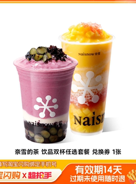 奈雪的茶饮品双杯任选套餐兑换券1张淘宝闪购外卖券m