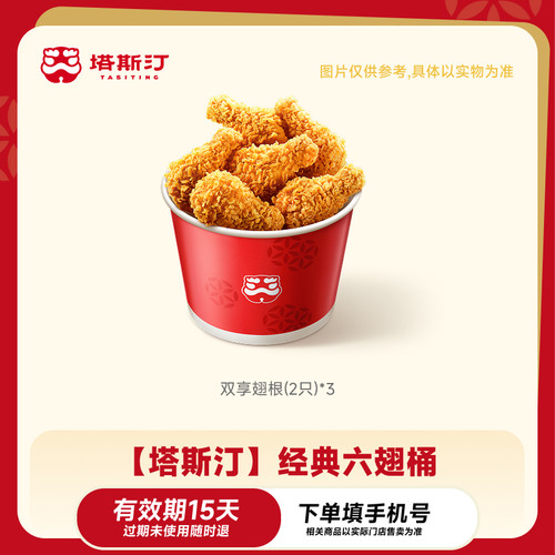 【下拉享补贴】塔斯汀经典六翅桶 双享翅根*3 小程序到店用 限2单