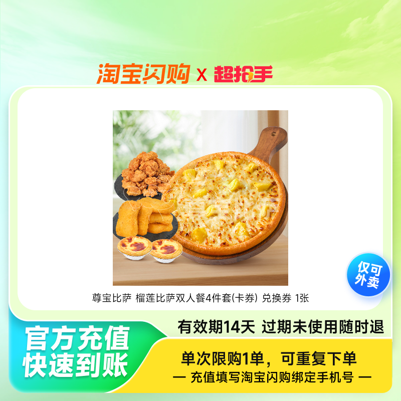 尊宝比萨榴莲比萨双人餐4件套(卡券)兑换券1淘宝闪购外卖券z