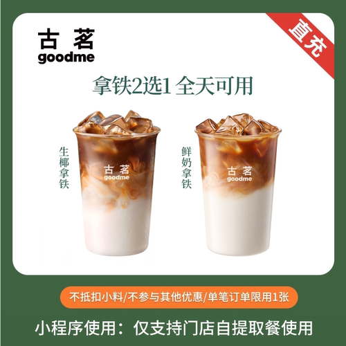古茗奶茶 生椰拿铁/鲜奶拿铁咖啡2选1 全国通用