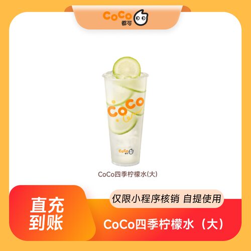 CoCo都可四季柠檬水大杯商品券饮品券单品券 自动充值 到店自提