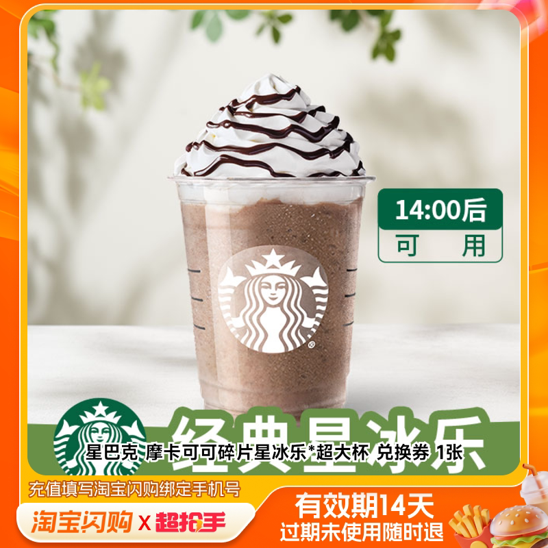 星巴克摩卡可可碎片星冰乐*超大杯兑换券1张淘宝闪购外卖券m