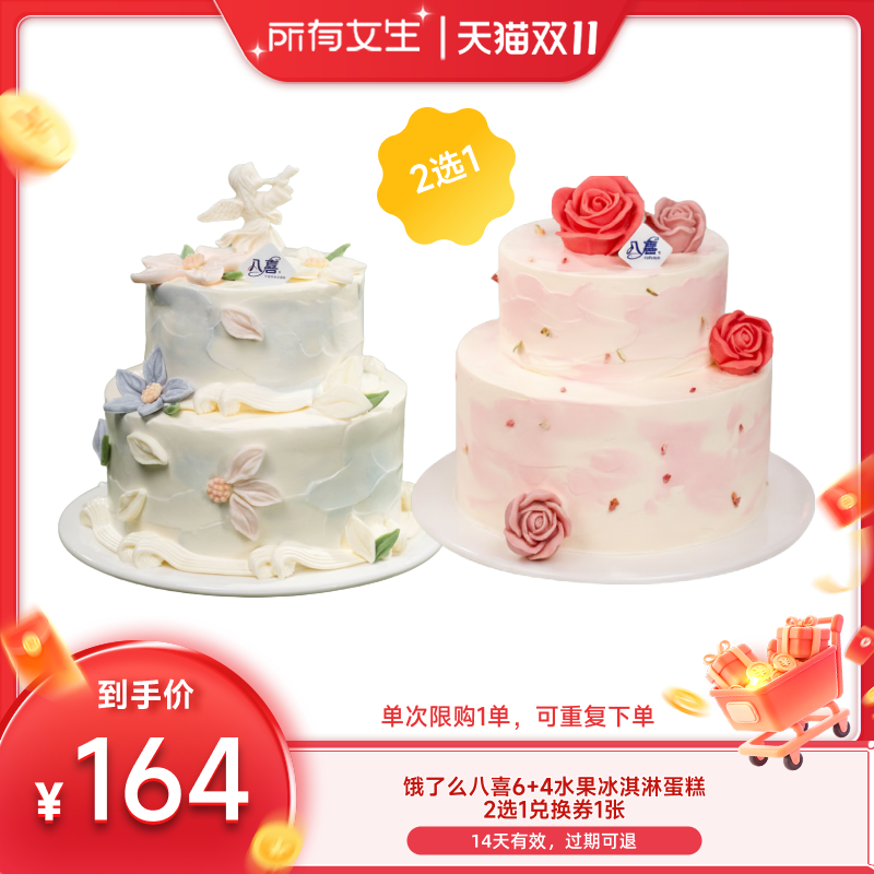 【所有女生直播间】饿了么八喜6+4水果冰淇淋生日蛋糕 2选1兑换券