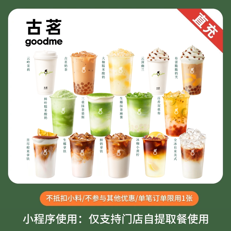 古茗奶茶 人气奶茶咖啡任选 团购兑换券  全国通用 小程序点单图片
