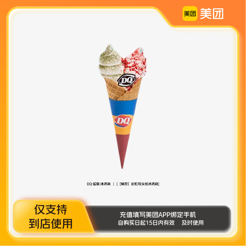 DQ·蛋糕·冰淇淋彩虹双头怪冰淇淋美团到店z