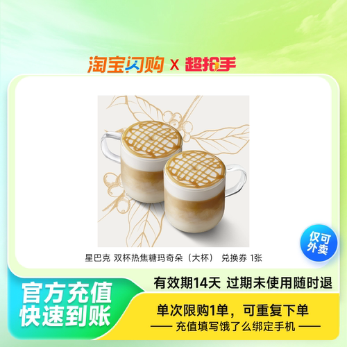 星巴克双杯热焦糖玛奇朵（大杯）兑换券1张淘宝闪购外卖券