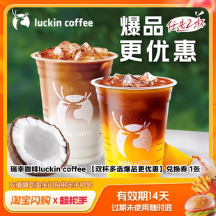 【官播专享】淘宝闪购瑞幸咖啡luckincoffee兑换券淘宝闪购外卖券