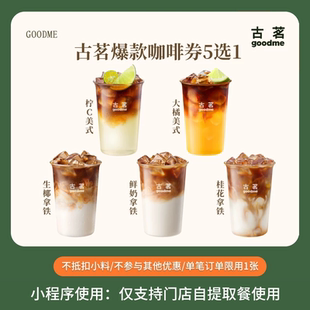 古茗 爆款咖啡5选1 奶茶团购优惠券 手机直充 全国通用