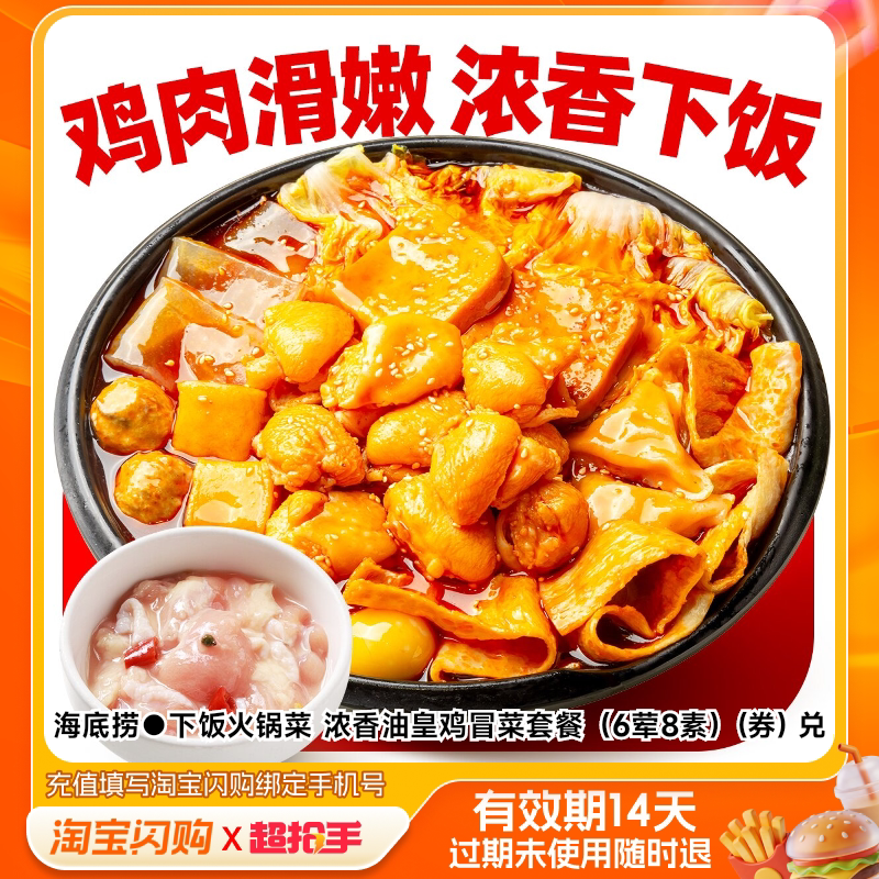 海底捞下饭火锅菜浓香油皇鸡冒菜套餐（6荤8素淘宝闪购外卖券m图片