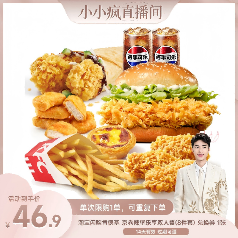 【直播间专享】淘宝闪购肯德基京卷辣堡乐享双人餐券外卖券