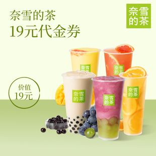 【每日领券】奈雪的茶19元代金券 饮品通兑劵奶茶 优惠券电子券